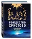 Рождество Христово. Праздничная книга для семейного чтения - фото 3