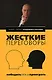 Жесткие переговоры: победить нельзя проиграть - фото 1