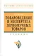 Товароведение и экспертиза зерномучных товаров: Учебник. -  2-e изд. - фото 1