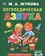 Логопедическая азбука - фото 1