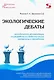 Экологические дебаты. Методические рекомендации по разработке и дидактические материалы к проведению - фото 1