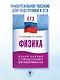 ЕГЭ. Физика. Новый полный справочник для подготовки к ЕГЭ - фото 3