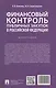 Финансовый контроль публичных закупок в Российской Федерации. Монография - фото 4
