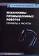 Механизмы промышленных роботов. Примеры и расчеты. Учебное пособие - фото 1