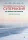 Профессиональная супервизия для семейных психотерапевтов. Учебное пособие - фото 1