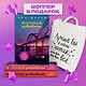 Комплект из трех книг + шоппер: Хрупкое равновесие + Шоппер "Лучше бы я сейчас читал, а не вот это вот всё..." - фото 3