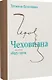 Чеховиана. Семейная сага в 2-х книгах - фото 3