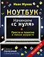 Ноутбук. Начинаем "с нуля". Просто и понятно в любом возрасте - фото 1