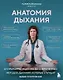 Анатомия дыхания. От пранаямы и цигуна до современных методов дыхания, которые улучшат ваше состояние - фото 1