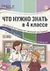 Что нужно знать в 4 классе: наглядный материал по школьной программе. 32 учебные таблицы - фото 1