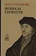 Похвала глупости - фото 1