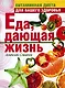 Еда, дающая жизнь. Витаминная диета для вашего здоровья - фото 1