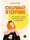 Обычный вторник: Как полюбить будни и находить радость в каждом дне - фото 1