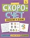 Скоросчет. Умножение и деление - фото 1