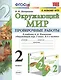 Окружающий мир. Проверочные работы. 2 класс. К учебнику А.А. Плешакова "Окружающий мир. 2 класс. В 2-х частях" - фото 1