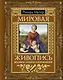 Мировая живопись. Шедевры. Жанры. Направления - фото 1