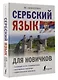 Сербский язык для новичков - фото 3