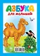 Азбука для малышей - фото 2