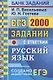 ЕГЭ Русский язык 2000 заданий с ответ. Все задания ч.1… Закрытый сегмент (мЕГЭ БЗ) Васильевых - фото 1