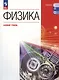 Физика. Базовый уровень. Учебное пособие для СПО - фото 1