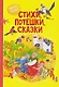 Стихи, потешки, сказки - фото 1
