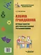 Азбука гражданина. Игровые занятия для любознательных третьеклассников: учебное пособие для внеклассной работы с учащимися 3 классов общеобразовательных школ - фото 2