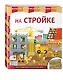 На стройке - фото 3
