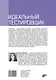 Идеальный тестировщик. Концепции, навыки и стратегии высококачественного тестирования - фото 2