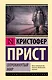 Опрокинутый мир - фото 1