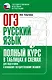 ОГЭ. Русский язык. Полный курс в таблицах и схемах для подготовки к ОГЭ - фото 1