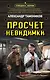 Просчет невидимки - фото 1