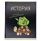 Тетрадь 48 листов в клетку "Жабка. История" - фото 2