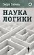 Наука логики - фото 1
