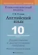 Английский язык. 10 класс. Дидактические и диагностические материалы - фото 1
