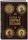 Беседы на Соборные послания - фото 3