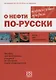 О нефти по-русски. Книга для преподавателя + CD - фото 1
