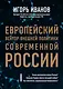 Европейский вектор внешней политики современной России - фото 1