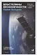 Властелины бесконечности Космонавт о профессии и судьбе (2 изд) Батурин - фото 1