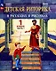 Детская риторика в рассказах и рисунках. 1 класс. Учебное пособие. В двух частях. Часть 1 - фото 1