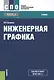 Инженерная графика Учеб. (СПО) Куликов (ФГОС СПО 3+) - фото 1