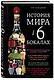 История мира в 6 бокалах - фото 3