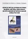 Определитель кровососущих мошек (Diptera: Simuliidae) Центральной нечерноземной зоны России - фото 1