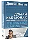 Думай как монах. Прокачай свою жизнь - фото 3