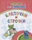 Прописи для левшей. Клеточки и строчки: для детей 6 лет - фото 1