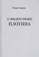О философии Плотина (Смирнов) - фото 1