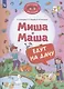 Миша и Маша едут на дачу - фото 1