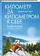 Километр за километром к себе. Как одно путешествие изменило жизнь - фото 3