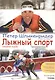 Лыжный спорт: Северная ходьба. Тренировочны е программы - фото 1