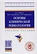 Основы клинической ревматологии. Учебное пособие - фото 3
