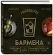 Руководство бармена: история, техники, рецепты - фото 3